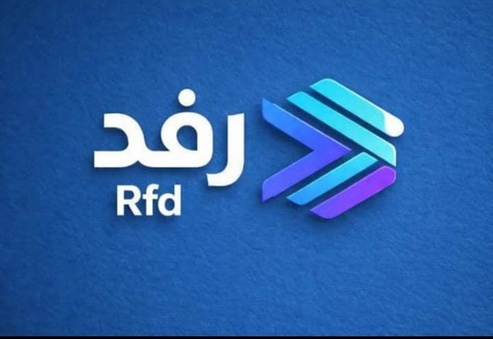 رفد المحاسبي